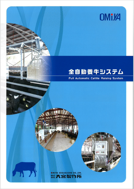 全自動養牛システム　カタログ