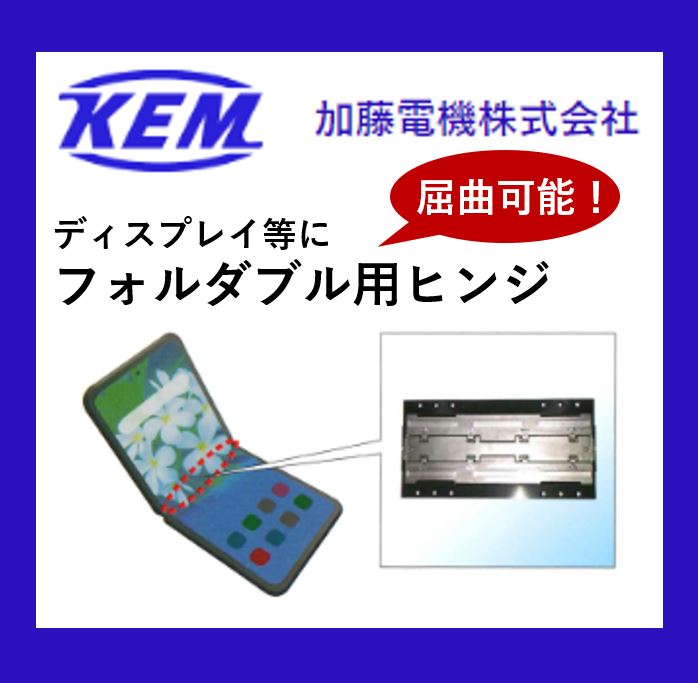 【屈曲可能！デバイスの画面折り曲げなどに】フォルダブル用ヒンジ