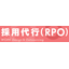 採用代行（RPO）