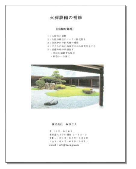 【技術資料】火葬設備の補修