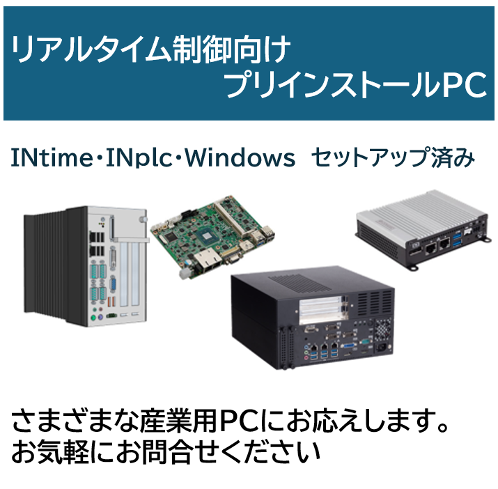 INtime／INplcプリインストールPCシリーズ