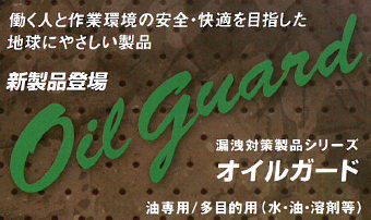 オイル漏洩対策製品『Oil guard』