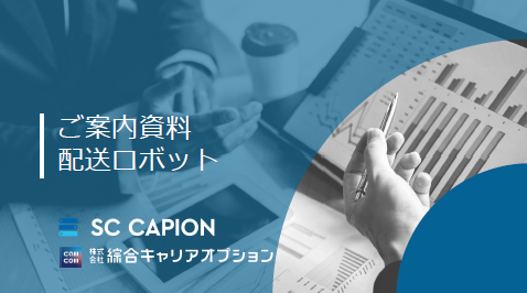 【資料】配送ロボット『SC CAPION』