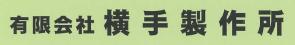 【事業紹介】プレス・精密板金加工ならお任せ！有限会社横手製作所　