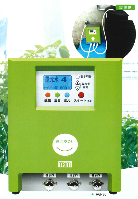 還元野菜整水器『TRIM AGシリーズ』