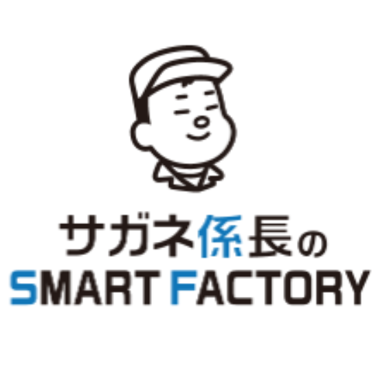 工場DXソリューション『サガネ係長のスマートファクトリー』