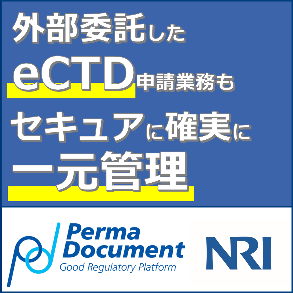 ＧｘＰ品質文書12：eCTD(新薬申請)文書の管理もしたい