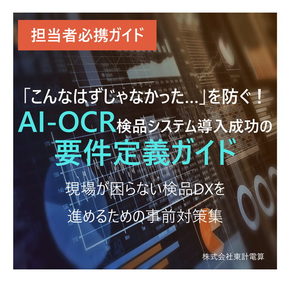 AI-OCR検品の要件定義ガイド.jpg