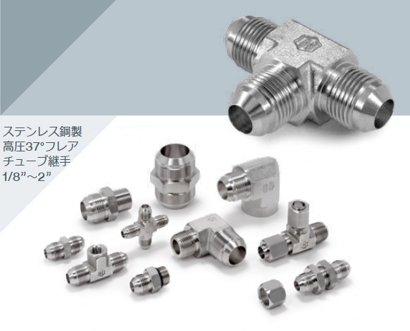 SAE標準J514準拠　『37° フレア継手シリーズ』