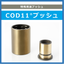 特殊用途『COD11ブッシュ』