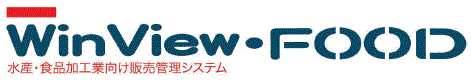 水産・食品加工業向け販売管理システム『WinView・FOOD』
