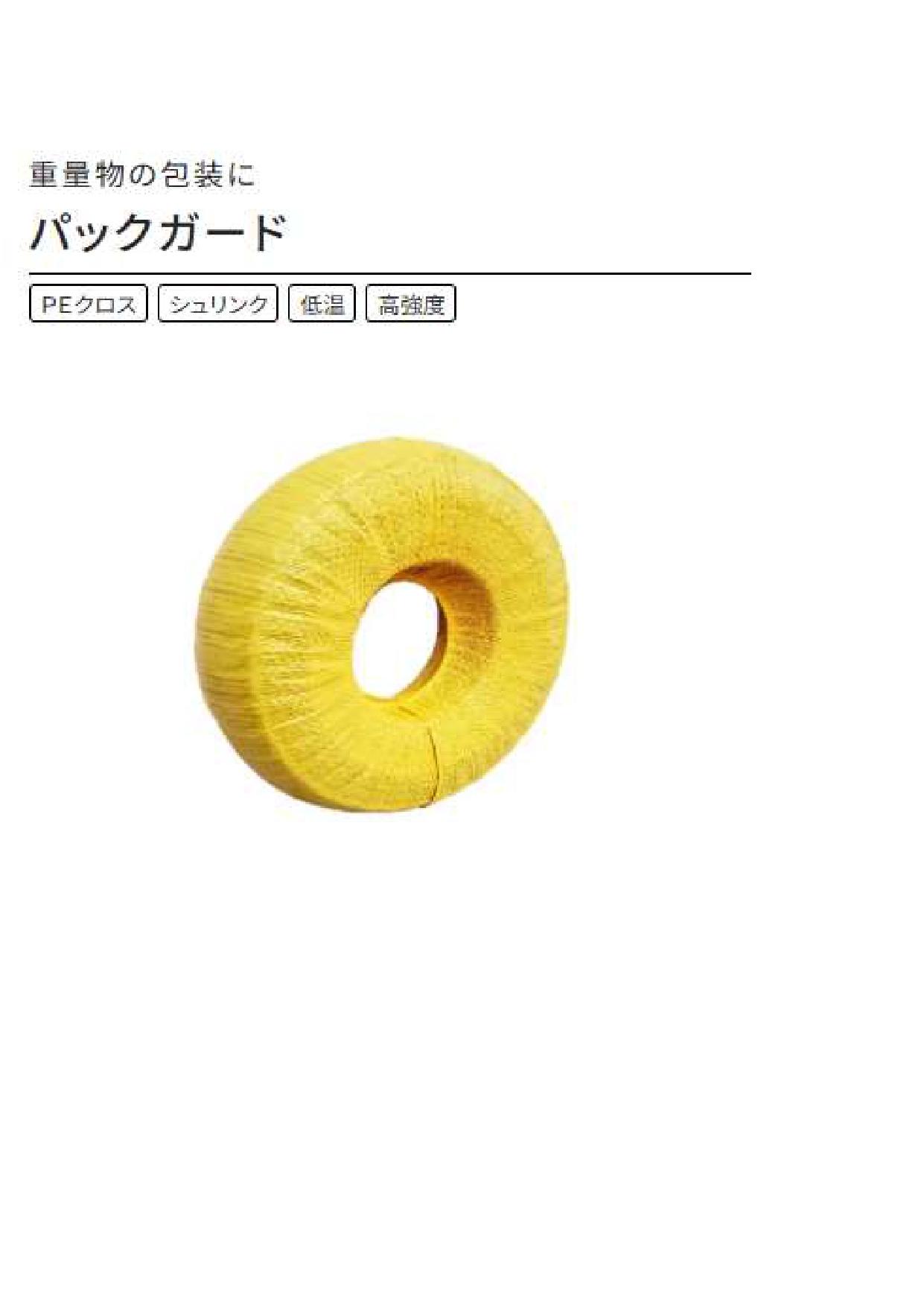 重包装用シュリンククロス『パックガード』