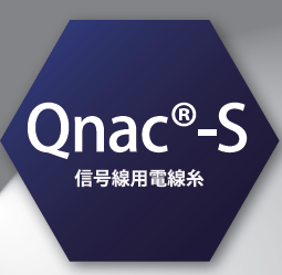 信号線用電線糸『Qnac(R)-S』