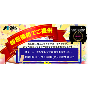 【期間限定特別価格】コンプレッサ＋ドライヤセット　20%OFF