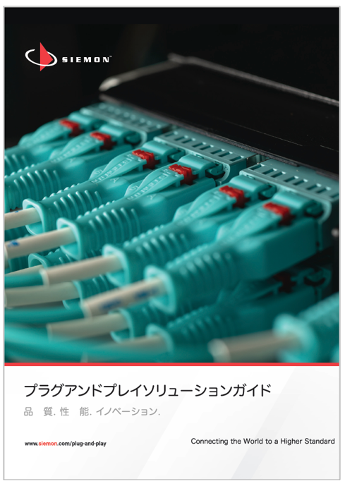 プラグアンドプレイソリューションガイド カタログ