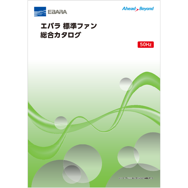 エバラ標準ファン 50Hz 総合カタログ | 荏原製作所 - Powered by イプロスものづくり