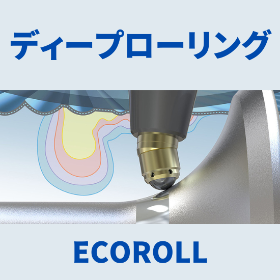 【鉄道向け】ECOROLL ディープロ ーリング加工