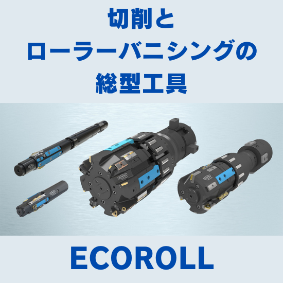 【油圧・空圧機器向け】切削とローラーバニシングの総型工具