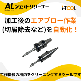 機械稼働率向上　加工後のエアブロー工程を削減　クリーニングツール