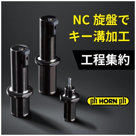 230215_HORN_ブローチング_トップコラム.jpg
