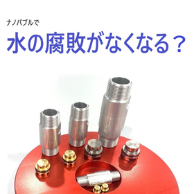 【造船向け】ナノバブルで切削クーラントを長寿命化！ 製品画像