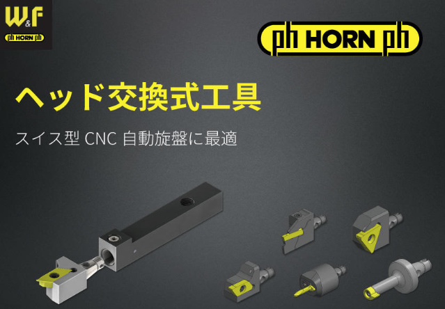 【医療機器向け】HORN ヘッド交換式工具