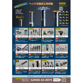 ヘッド交換式工具特集 カタログ