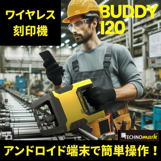 【建材向け】アンドロイド端末で操作！ワイヤレス刻印機