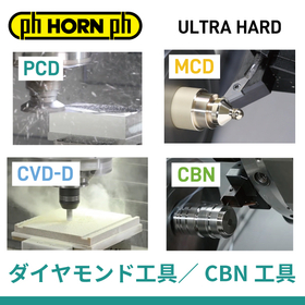 【医療機器向け】ダイヤモンド・CBN工具 HORN(ホーン)