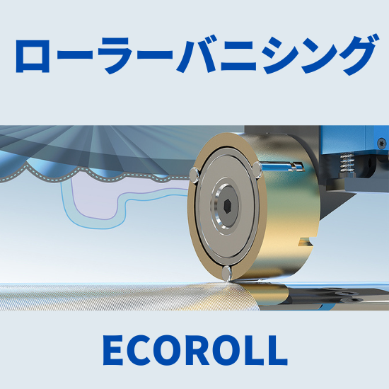 【油圧機器向け】研削工程の置き換えで工程集約 ローラーバニシング