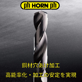 【航空宇宙向け】高い安定性と加工効率 超硬ソリッドドリル