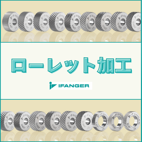 【油圧・空圧機器向け】IFANGER 高精度ローレット工具