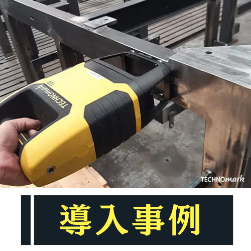 【電子機器製造向け】ワイヤレス刻印機による金属部品識別