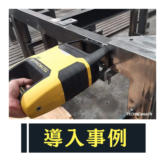 刻印機 導入事例 Buddy120.png