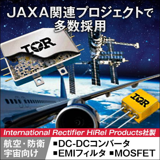 『航空・防衛・宇宙分野向け パワー半導体＆電子部品』