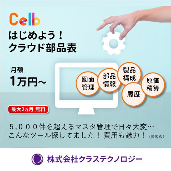 クラウド型部品表(BOM)サービス Celb【無料期間有り】