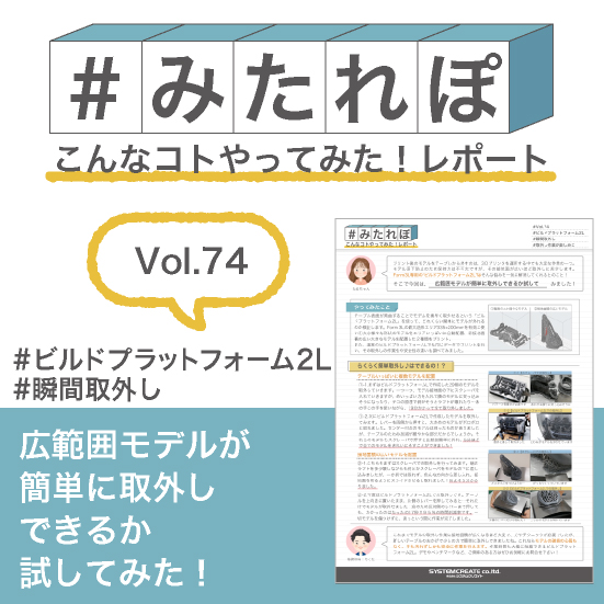 みたれぽ[74]広範囲モデルが簡単に取外しできるか試してみた！