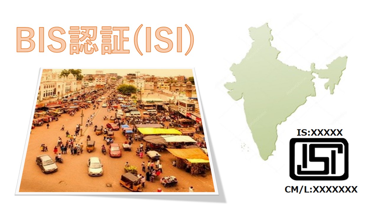インド規格 BIS製品認証取得・申請代行サービス（ISI認証）