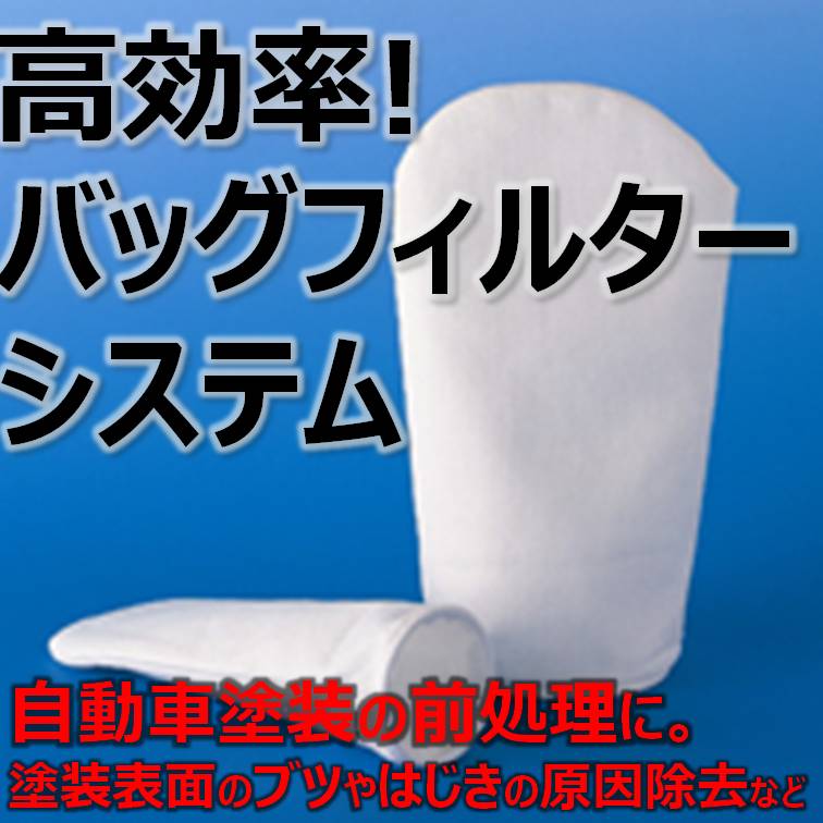 フィルターバッグ　用途事例【自動車塗装-前処理】 