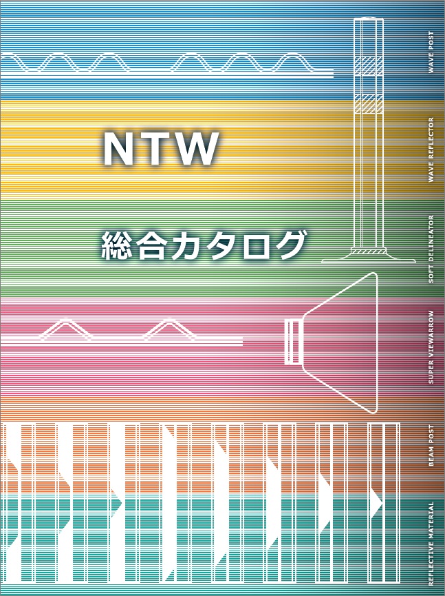 NTW総合カタログ
