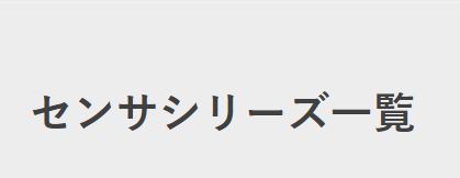 圧力センサシリーズ一覧