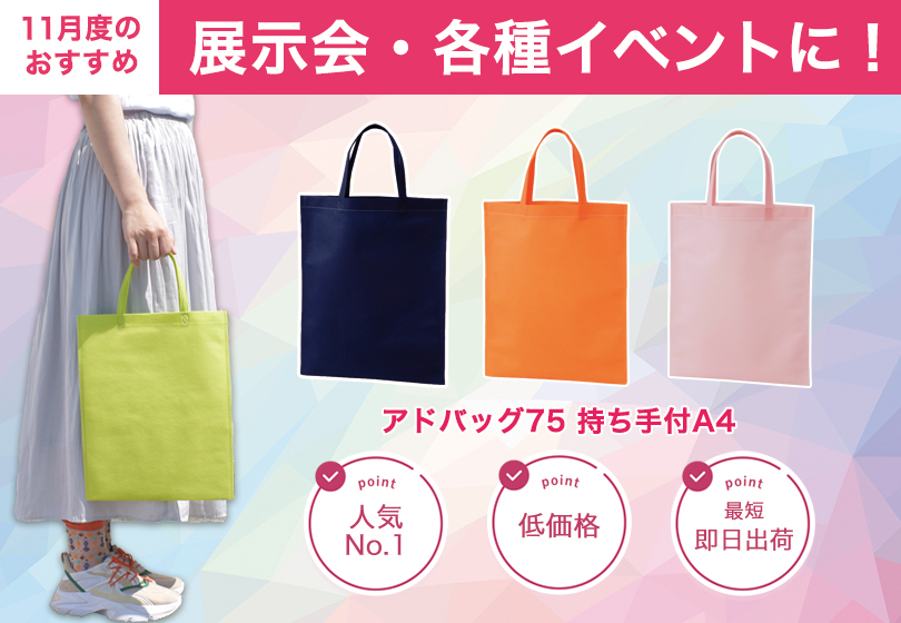 ＜展示会・各種イベントに最適＞アドバッグ 75　持ち手付き　A4