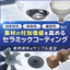 シャイン工芸【機能性コーティング、耐摩耗性の『セラアーマー』】
