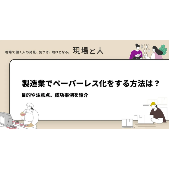 ?製造業でペーパーレス化をする方法は？ 画像.png