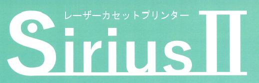 レーザーカセットプリンター『Sirius II』
