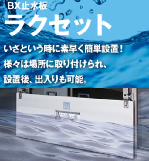 BX止水板　ラクセット