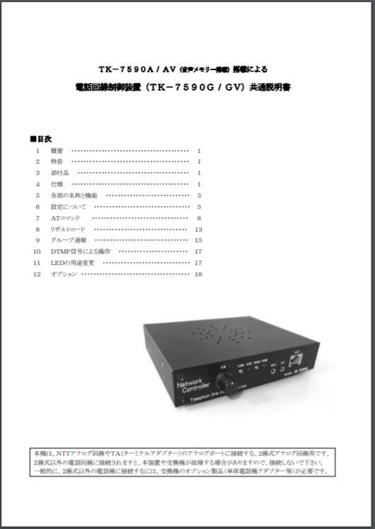 【共通説明書】電話回線制御装置 TK-7590G/GV