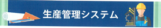テービーテック株式会社『生産管理システム』