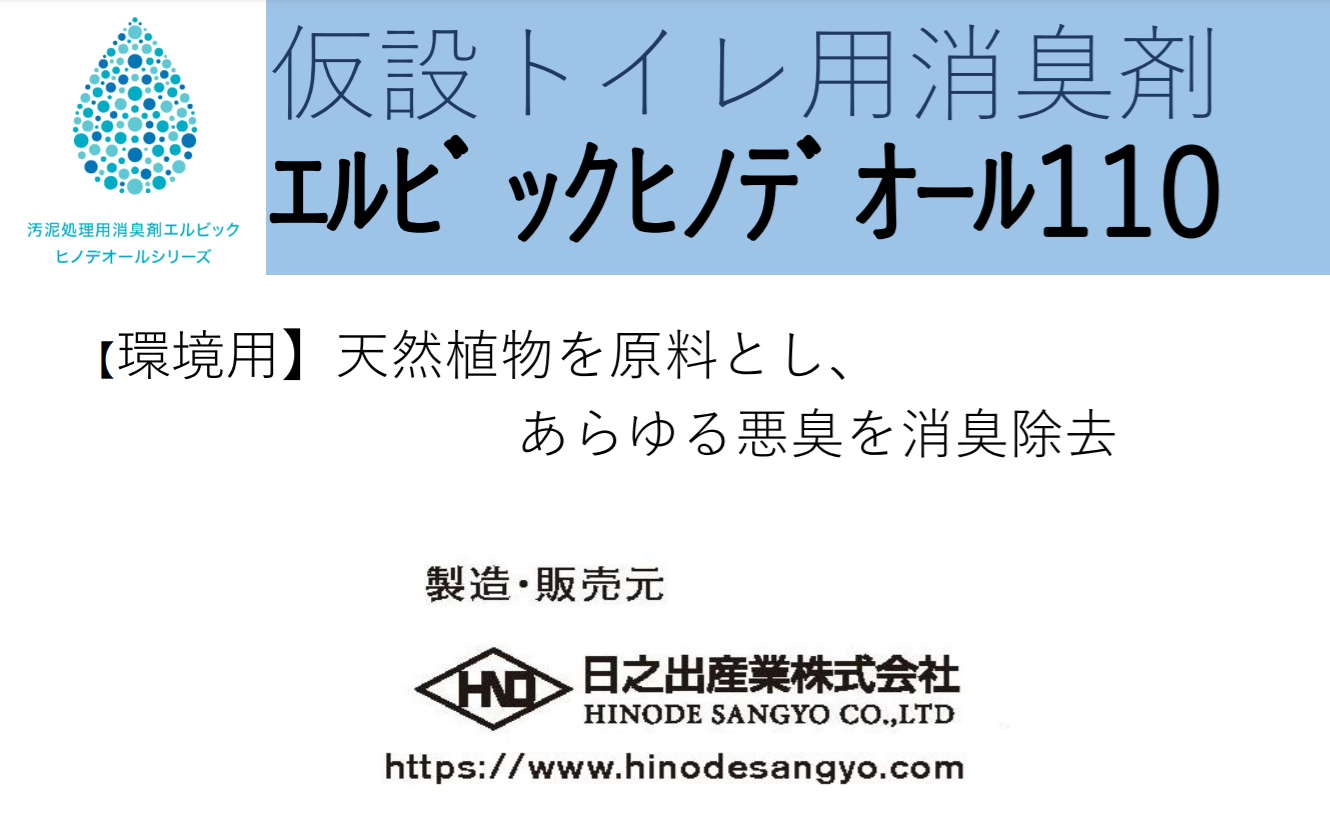 仮設トイレ用消臭剤『エルビックヒノデオール110』
