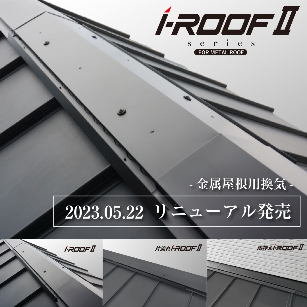 ・【i-roof】金属屋根用換気棟【片流れ】　K-iC6　ギングロ、メトロシルバー 金属屋根用棟換気「片流れi-ROOFⅡ」の新仕様が追加発売！ | 株式会社